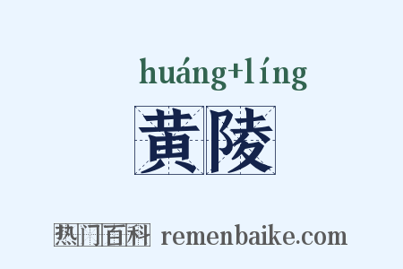 黄陵是什么意思的图片